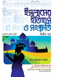 লেকচার ইসলামের ইতিহাস ও সংস্কৃতি ২য় পত্র (একাদশ ও দ্বাদশ শ্রেণি) - পরীক্ষা ২০২৬