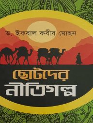 ছোটদের নীতিগল্প