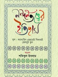 নন্দনতত্ত্বের ইতিহাস
