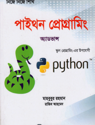 নিজে নিজে শিখি: পাইথন প্রোগ্রামিং(অ্যাডভান্স)