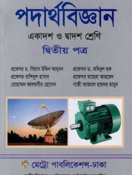 পদার্থ বিজ্ঞান - ২য় পত্র (একাদশ ও দ্বাদশ শ্রেণি)
