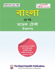 বাংলা ২য় পত্র - (মডেল টেস্ট উত্তরসহ - এসএসসি পরীক্ষা ২০২২)