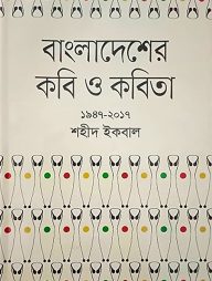 বাংলাদেশের কবি ও কবিতা