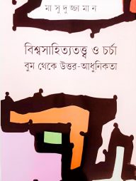 বিশ্বসাহিত্যতত্ত্ব ও চর্চা বুম থেকে উত্তর - আধুনিকতা