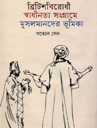 ব্রিটিশবিরোধী স্বাধীনতা সংগ্রামে মুসলমানদের ভূমিকা
