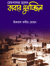 মেষপালক হলেন কাবার মুয়াজ্জিন