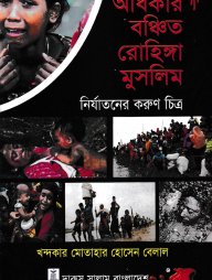 অধিকার বঞ্চিত রোহিঙ্গা মুসলিম