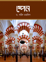 মুসলিম সভ্যতা সিরিজ-৪ স্পেন