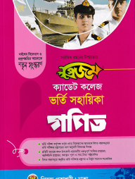 প্রিজম ক্যাডেট কলেজ ভর্তি সহায়িকা - গণিত