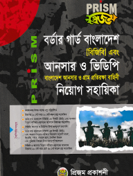 প্রিজম বর্ডার গার্ড বাংলাদেশ এবং আনসার ও ভিডিপি নিয়োগ সহায়িকা