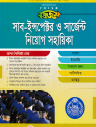 প্রিজম সাব-ইন্সপেক্টর ও সার্জেন্ট নিয়োগ সহায়িকা