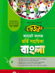 প্রিজম ক্যাডেট কলেজ ভর্তি সহায়িকা - বাংলা
