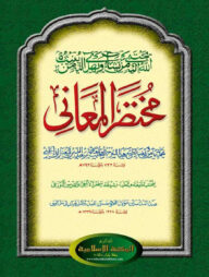 মুখতাসারুল মাআনী [কাদিম]