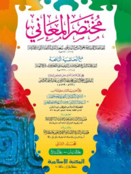 মুখতাসারুল মাআনী-২য় খণ্ড আারবি [কম্পিউটার]