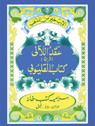 ইকদুল লালী শরহে কালয়ূবী (উর্দূ)