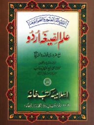 ইলমুস সীগাহ (উর্দূ)