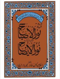 নূরুল ইসবাহ শরহে নূরুল ঈযাহ (উর্দূ)