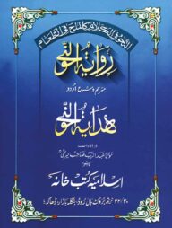 রেওয়াইয়াতুন নাহু শরহে হেদায়াতুন নাহু (উর্দূ)