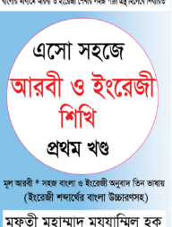 এসো সহজে আরবী ও ইংরেজী শিখি - ১ম খণ্ড