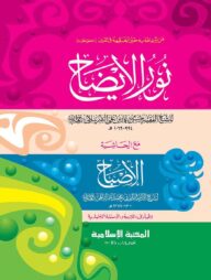 নুরুল ঈযাহ [আরবী] [কম্পিউটার]