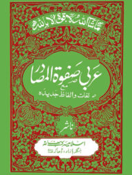 ছফওয়াতুল মাসাদির আরবি