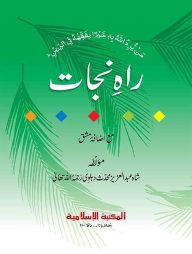 রাহে নাজাত উর্দূ-কম্পিউটার