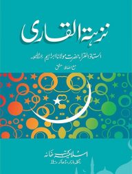 নুযহাতুল ক্বারী উর্দূ-কম্পিউটার