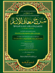 শরহু মাআনিল আছার (ত্বহাবী শরীফ) আরবি-ক্বাদীম (১ম)