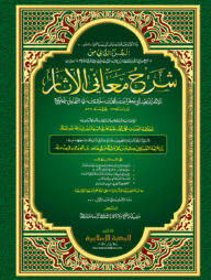 শরহু মাআনিল আছার (ত্বহাবী শরীফ) আরবি-ক্বাদীম (২য়)