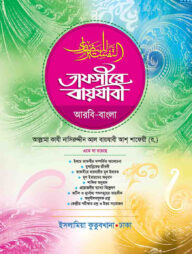 তাফসীরে বায়যাবী বাংলা