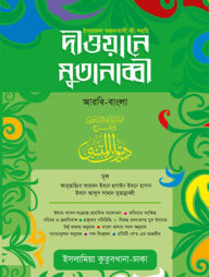 দীওয়ানে মুতানাব্বী [আরবি-বাংলা]