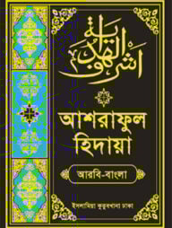 আশরাফুল হেদায়া (আরবি-বাংলা ৭ম খণ্ড)