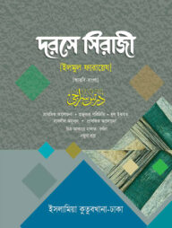 দরসে সিরাজী (আরবি-বাংলা)