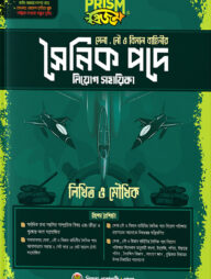 প্রিজম সৈনিক পদে নিয়োগ সহায়িকা