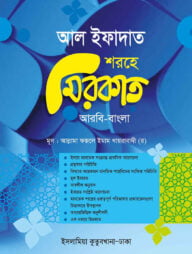 আল ইফাদাত শরহে মিরকাত (আরবি-বাংলা)