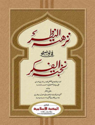 নুখবাতিল ফিকার (ক্বাদীম)