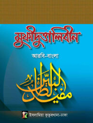 মুফীদুত তালেবীন আরবি-বাংলা