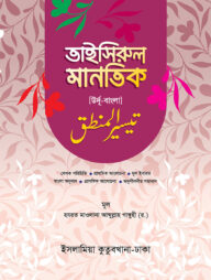 বাংলা তাইসীরুল মানতিক (উর্দু-বাংলা) [দুই কালার]