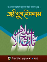 তারিখুল ইসলাম [উর্দু-বাংলা]