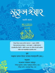 নূরুল ইযাহ (আরবি-বাংলা)