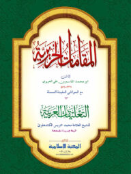 মাকামাতে হারীরী (আরবি-ক্বাদীম)