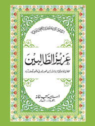 আজিজুত তালেবীন (উর্দূ)