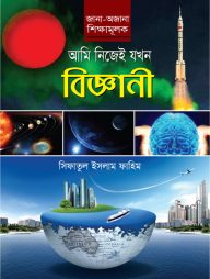 আমি-নিজেই-যখন-বিজ্ঞানী