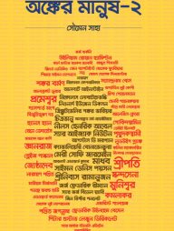 অঙ্কের মানুষ-২