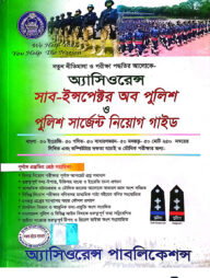 অ্যাসিওরেন্স সাব-ইন্সপেক্টর অব পুলিশ ও পুলিশ সার্জেন্ট নিয়োগ গাইড
