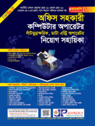 অফিস সহকারী, কম্পিউটার অপারেটর, সাঁটমুদ্রাক্ষরিক, ডাটা এন্ট্রি অপারেটর নিয়োগ সহায়িকা