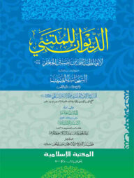 দীওয়ানে মুতানাব্বী [কম্পিউটারাইজড]