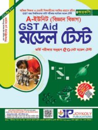 GST গুচ্ছ এইড মডেল টেস্ট - বিজ্ঞান অনুষদ