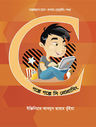 গল্পে গল্পে সি প্রোগ্রামিং (সিডি সহ)