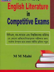 ইংলিশ লিটারেচার ইন কম্পিটিটিভ এক্সাম